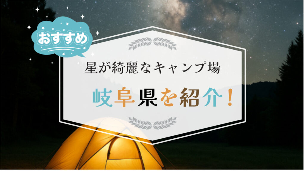 星が綺麗なキャンプ場　岐阜