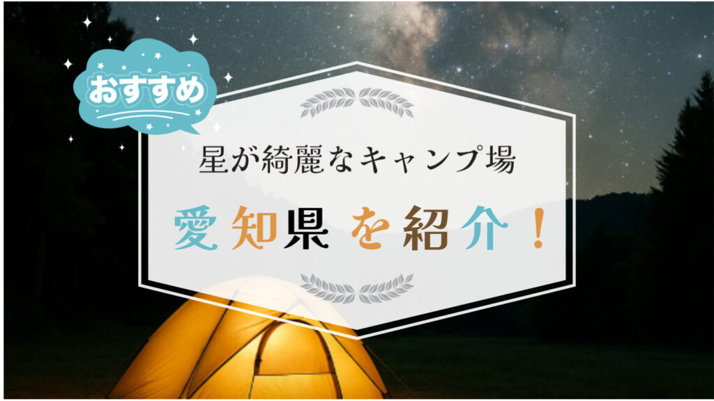 星が綺麗にみえるキャンプ場　愛知県