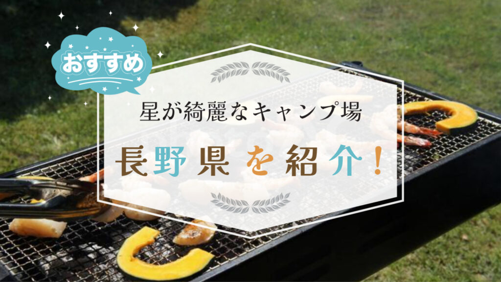 星が綺麗なキャンプ場 長野 穴場