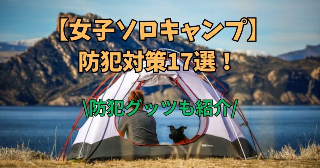 女子　ソロキャン　防犯