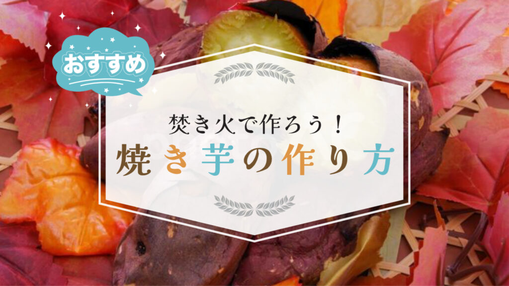 焚き火 焼き芋 アルミホイル