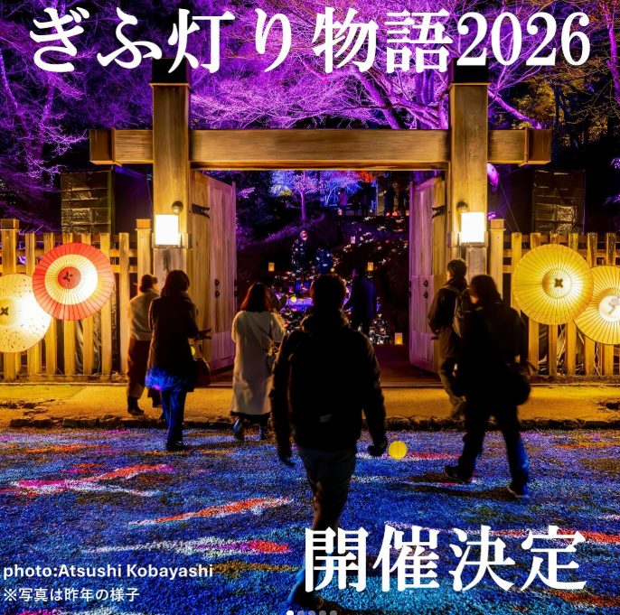 2026年ぎふ灯り物語　近い宿　子連れ