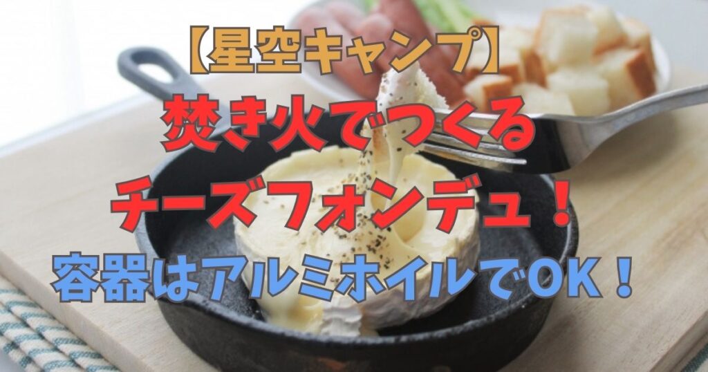 焚き火　チーズフォンデュ　アルミホイル