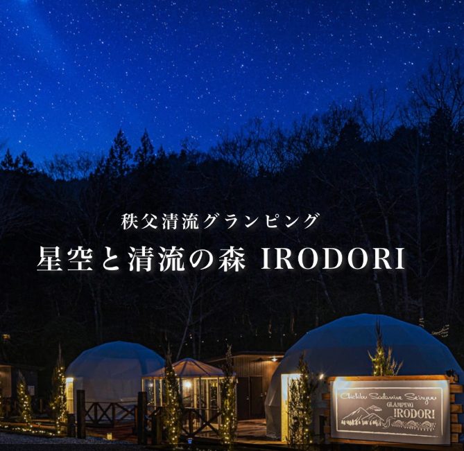 関東 星が綺麗な場所 グランピング