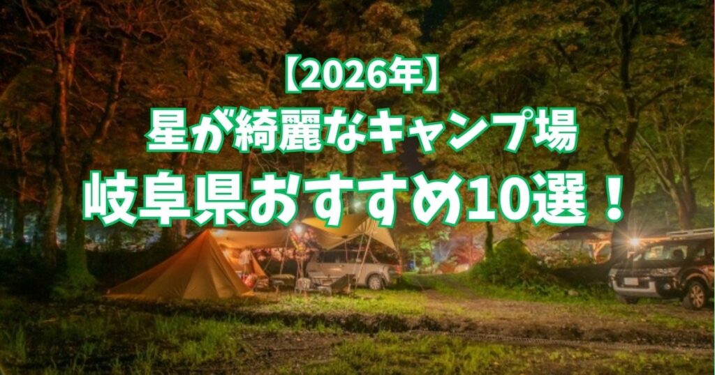 星が綺麗にみえるキャンプ場　岐阜県