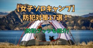 女子　ソロキャン　防犯