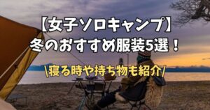 女子　ソロキャン　冬　服装