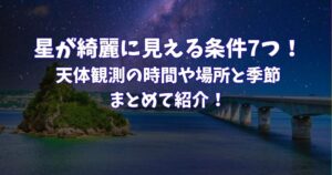 星が綺麗　条件　天体観測