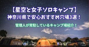 星空　女子　ソロキャン　神奈川