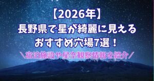 長野県 星が綺麗