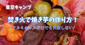 焚き火　焼き芋