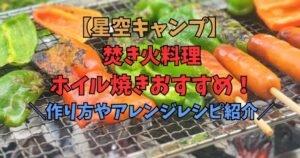 焚き火 ホイル焼き 料理