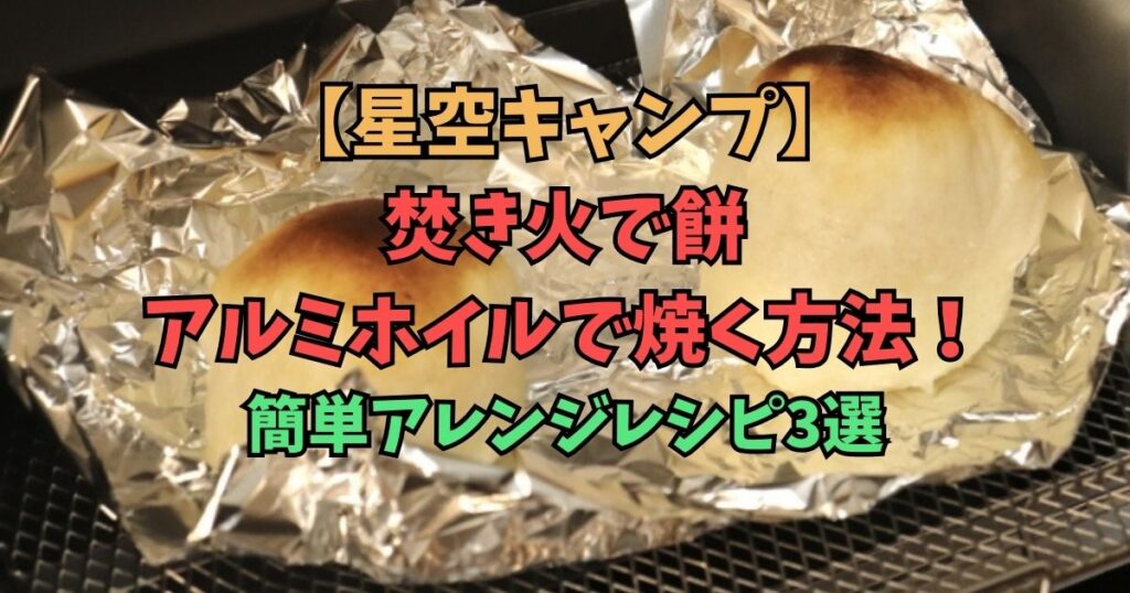 焚き火　餅　アルミホイル　