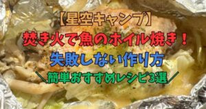 焚き火 魚 アルミホイル
