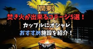 関東 焚き火 コテージ