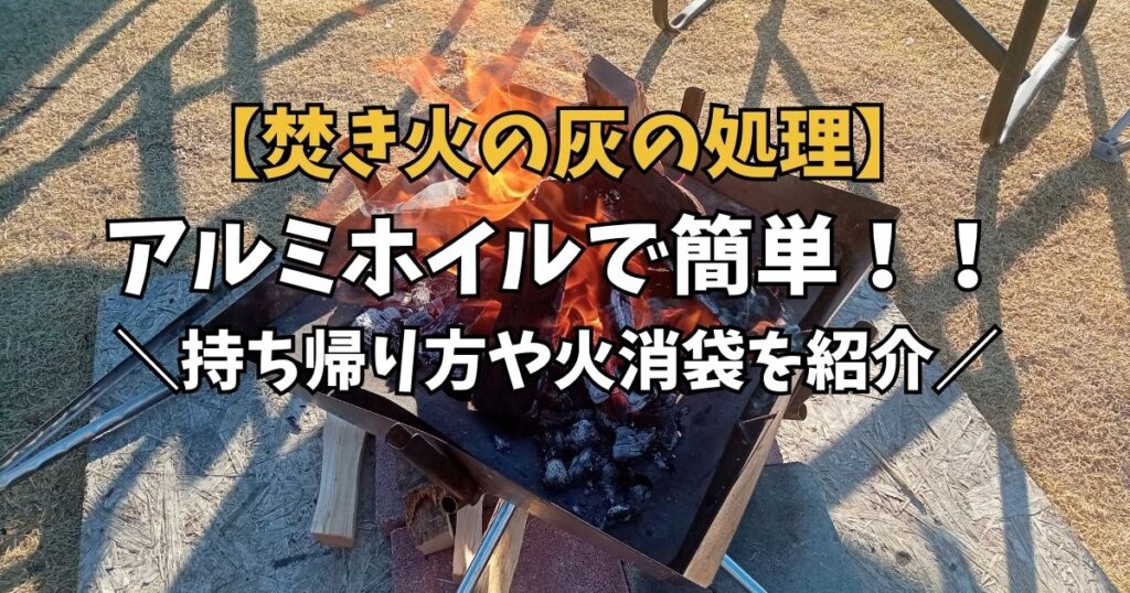 焚き火 灰 処理 アルミホイル