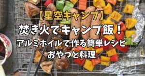 焚き火 飯 アルミホイル